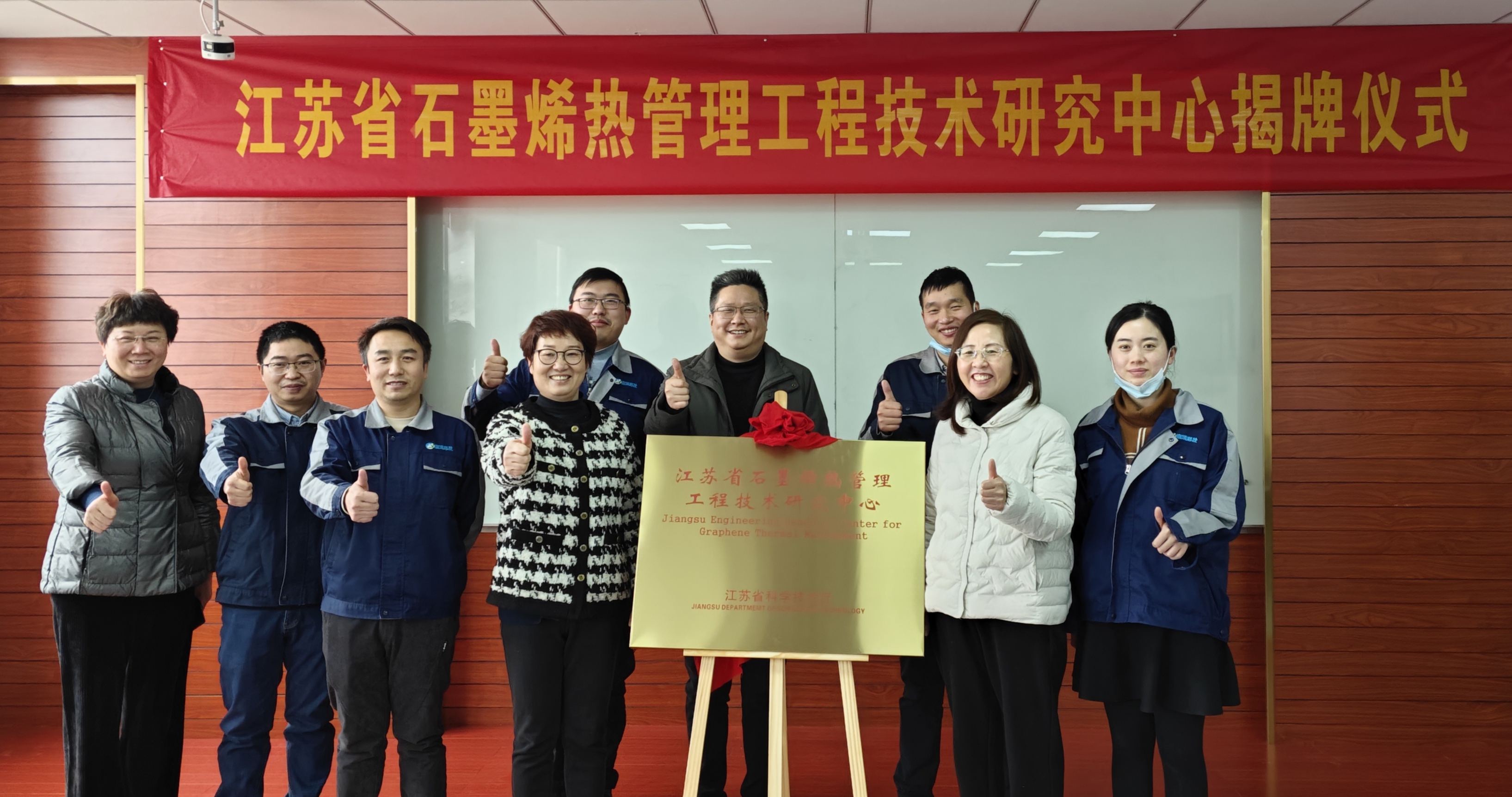 常州富烯科技股份有限公司“江苏省石墨烯热管理工程技术研究中心”揭牌